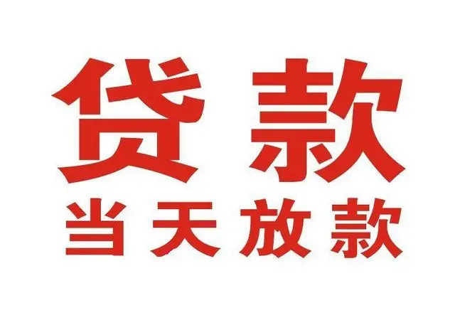 沛县非本人车抵押贷款|沛县个人贷款|沛县正规私人放款